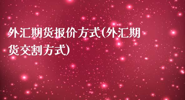 外汇期货报价方式(外汇期货交割方式)_https://www.zztgc.com_期货直播_第1张