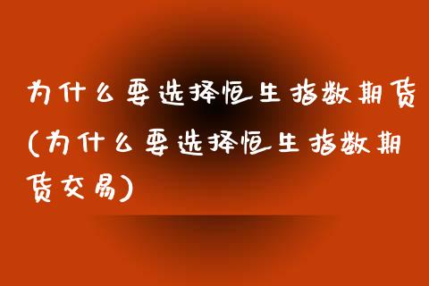 为什么要选择恒生指数期货(为什么要选择恒生指数期货交易)_https://www.zztgc.com_期货直播_第1张