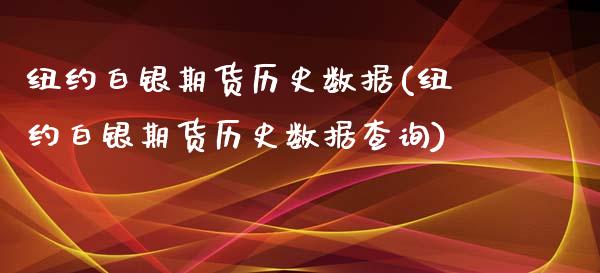 纽约白银期货历史数据(纽约白银期货历史数据查询)_https://www.zztgc.com_期货直播_第1张