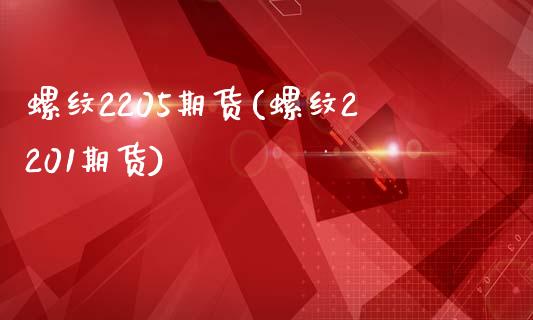 螺纹2205期货(螺纹2201期货)_期货入门_第1张_珍投期货网 螺纹2205期货(螺纹2201期货)_https://www.zztgc.com_期货入门_第1张