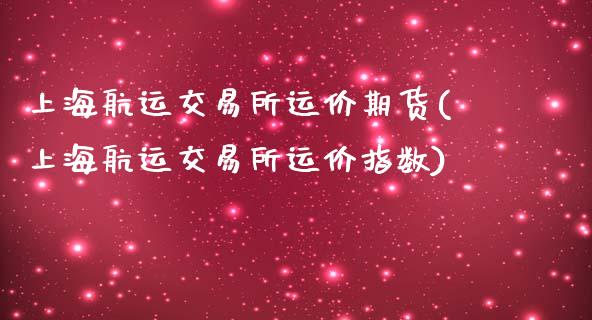 上海航运交易所运价期货(上海航运交易所运价指数)_https://www.zztgc.com_期货入门_第1张