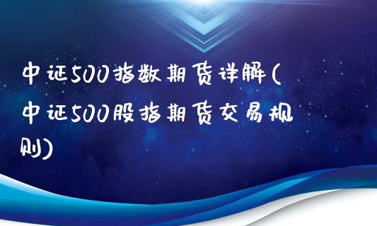 中证500指数期货详解(中证500股指期货交易规则)_https://www.zztgc.com_期货直播_第1张