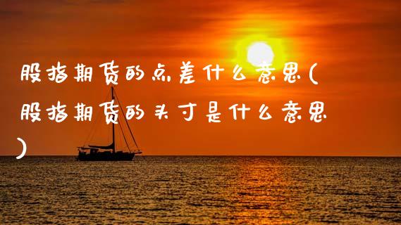 股指期货的点差什么意思(股指期货的头寸是什么意思)_https://www.zztgc.com_期货开户_第1张