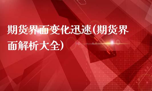 期货界面变化迅速(期货界面解析大全)_https://www.zztgc.com_黄金期货_第1张