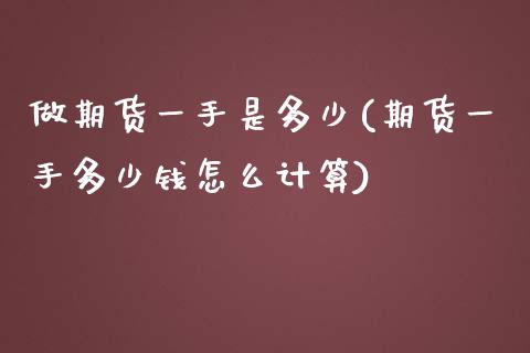 做期货一手是多少(期货一手多少钱怎么计算)_https://www.zztgc.com_期货开户_第1张