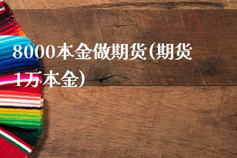 8000本金做期货(期货1万本金)_https://www.zztgc.com_黄金期货_第1张