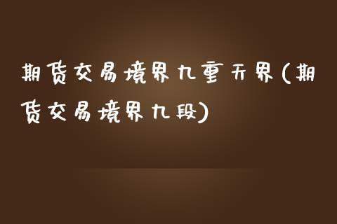 期货交易境界九重天界(期货交易境界九段)_https://www.zztgc.com_黄金期货_第1张