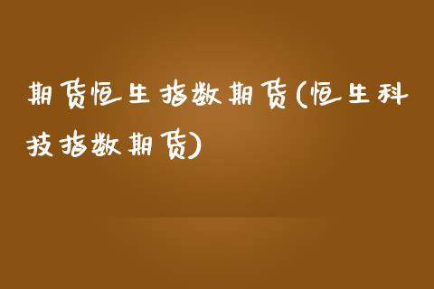 期货恒生指数期货(恒生科技指数期货)_https://www.zztgc.com_期货直播_第1张