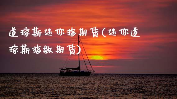 道琼斯迷你指期货(迷你道琼斯指数期货)_https://www.zztgc.com_期货入门_第1张