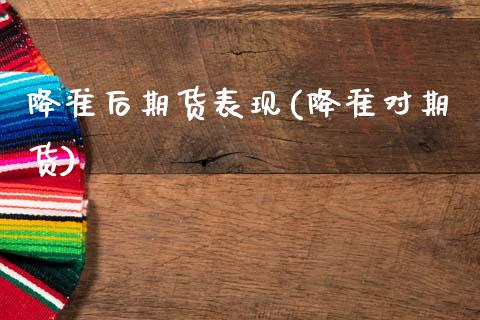 降准后期货表现(降准对期货)_https://www.zztgc.com_期货入门_第1张