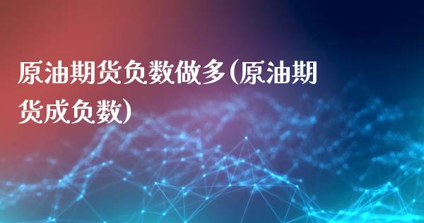 原油期货负数做多(原油期货成负数)_https://www.zztgc.com_期货直播_第1张