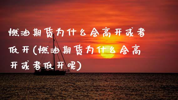 燃油期货为什么会高开或者低开(燃油期货为什么会高开或者低开呢)_https://www.zztgc.com_黄金期货_第1张