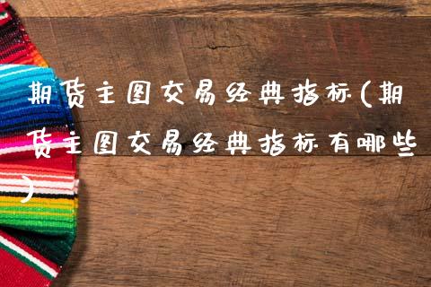 期货主图交易经典指标(期货主图交易经典指标有哪些)_https://www.zztgc.com_黄金期货_第1张