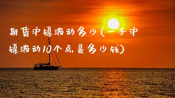 期货沪镍波动多少(一手沪镍波动10个点是多少钱)_https://www.zztgc.com_期货直播_第1张