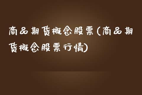 商品期货概念股票(商品期货概念股票行情)_https://www.zztgc.com_期货开户_第1张