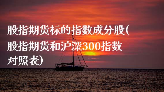 股指期货标的指数成分股(股指期货和沪深300指数对照表)_https://www.zztgc.com_期货直播_第1张
