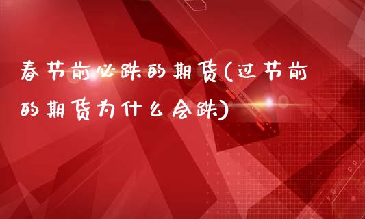 春节前必跌的期货(过节前的期货为什么会跌)_https://www.zztgc.com_期货直播_第1张