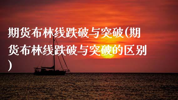 期货布林线跌破与突破(期货布林线跌破与突破的区别)_https://www.zztgc.com_期货入门_第1张