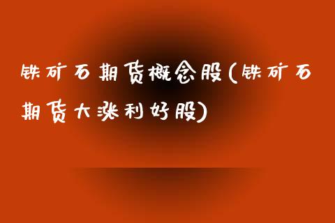 铁矿石期货概念股(铁矿石期货大涨利好股)_https://www.zztgc.com_原油期货_第1张