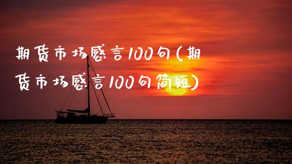 期货市场感言100句(期货市场感言100句简短)_https://www.zztgc.com_黄金期货_第1张