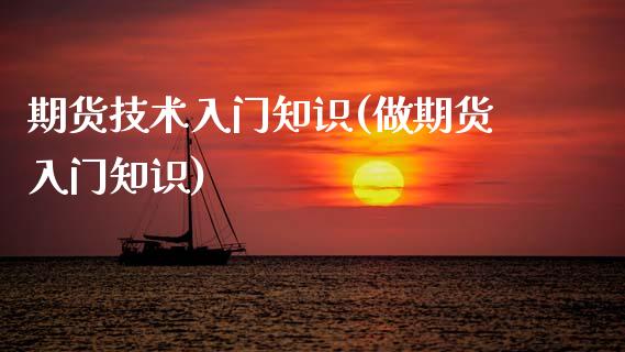 期货技术入门知识(做期货入门知识)_https://www.zztgc.com_期货行情_第1张