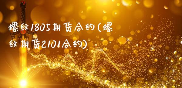 螺纹1805期货合约(螺纹期货2101合约)_https://www.zztgc.com_原油期货_第1张