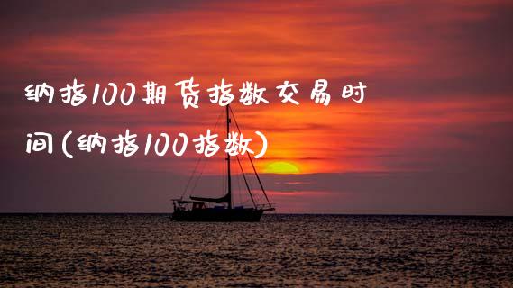 纳指100期货指数交易时间(纳指100指数)_https://www.zztgc.com_黄金期货_第1张