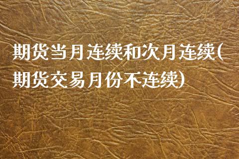 期货当月连续和次月连续(期货交易月份不连续)_https://www.zztgc.com_黄金期货_第1张