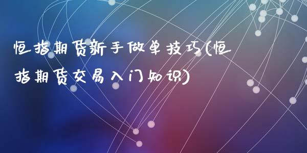 恒指期货新手做单技巧(恒指期货交易入门知识)_https://www.zztgc.com_期货行情_第1张