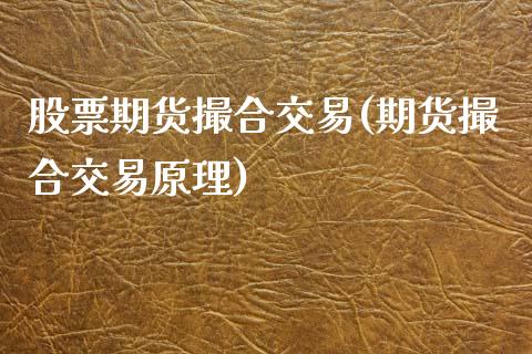 股票期货撮合交易(期货撮合交易原理)_https://www.zztgc.com_黄金期货_第1张