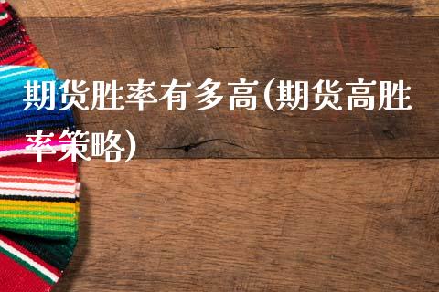 期货胜率有多高(期货高胜率策略)_https://www.zztgc.com_期货行情_第1张