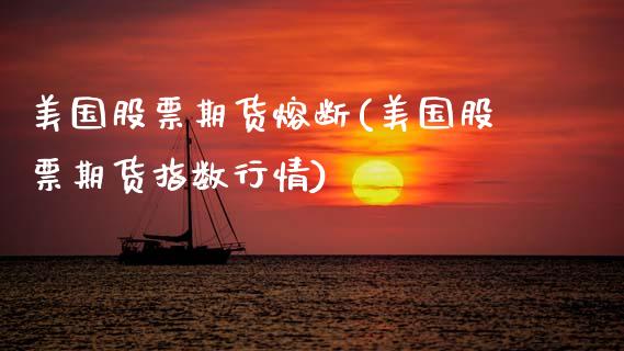 美国股票期货熔断(美国股票期货指数行情)_https://www.zztgc.com_原油期货_第1张
