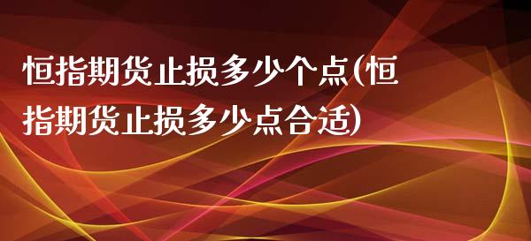 恒指期货止损多少个点(恒指期货止损多少点合适)_https://www.zztgc.com_黄金期货_第1张