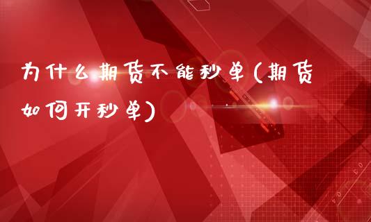 为什么期货不能秒单(期货如何开秒单)_https://www.zztgc.com_期货入门_第1张