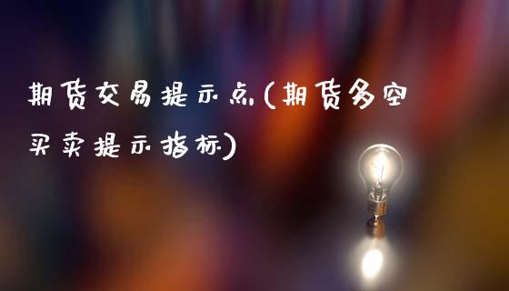 期货交易提示点(期货多空买卖提示指标)_https://www.zztgc.com_期货开户_第1张