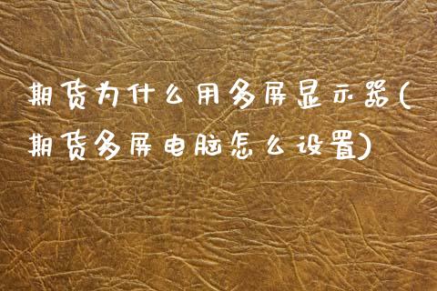 期货为什么用多屏显示器(期货多屏电脑怎么设置)_https://www.zztgc.com_黄金期货_第1张