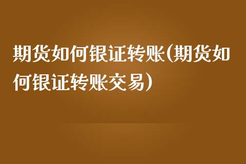 期货如何银证转账(期货如何银证转账交易)_https://www.zztgc.com_期货直播_第1张