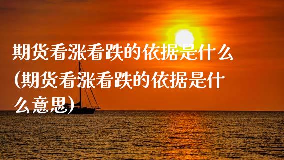 期货看涨看跌的依据是什么(期货看涨看跌的依据是什么意思)_https://www.zztgc.com_黄金期货_第1张