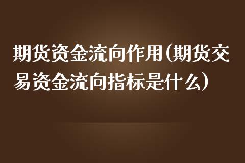 期货资金流向作用(期货交易资金流向指标是什么)_https://www.zztgc.com_黄金期货_第1张