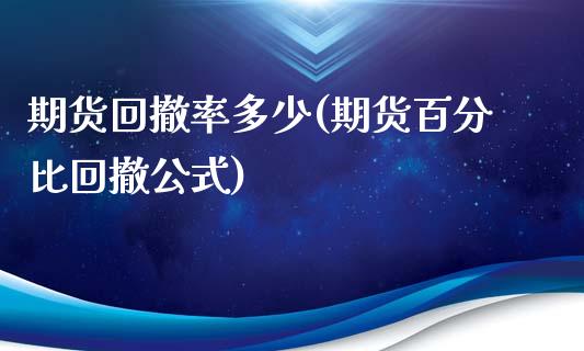 期货回撤率多少(期货百分比回撤公式)_https://www.zztgc.com_原油期货_第1张