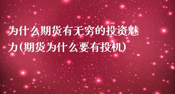 为什么期货有无穷的投资魅力(期货为什么要有投机)_https://www.zztgc.com_期货入门_第1张
