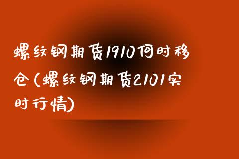螺纹钢期货1910何时移仓(螺纹钢期货2101实时行情)_https://www.zztgc.com_原油期货_第1张