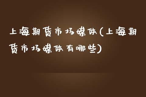 上海期货市场媒体(上海期货市场媒体有哪些)_期货行情_第1张_珍投期货网 上海期货市场媒体(上海期货市场媒体有哪些)_https://www.zztgc.com_期货行情_第1张