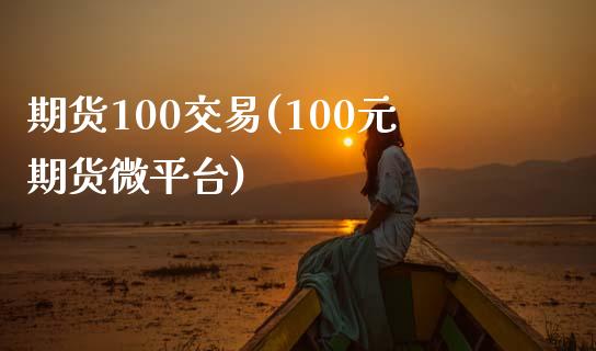 期货100交易(100元期货微平台)_https://www.zztgc.com_期货入门_第1张