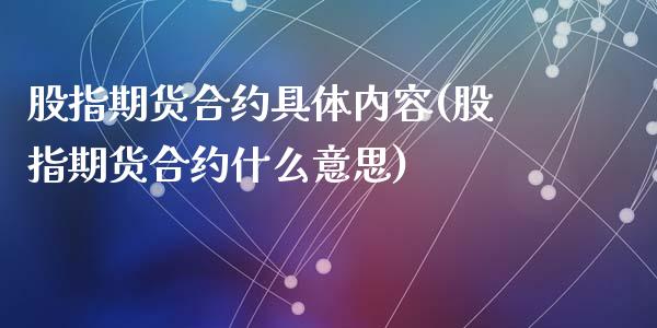 股指期货合约具体内容(股指期货合约什么意思)_https://www.zztgc.com_期货行情_第1张