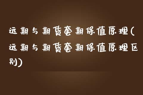 远期与期货套期保值原理(远期与期货套期保值原理区别)_https://www.zztgc.com_期货直播_第1张