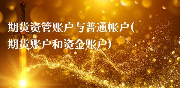 期货资管账户与普通帐户(期货账户和资金账户)_https://www.zztgc.com_黄金期货_第1张