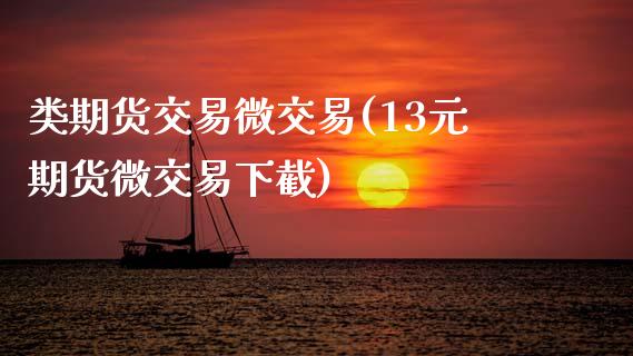 类期货交易微交易(13元期货微交易下截)_https://www.zztgc.com_期货直播_第1张