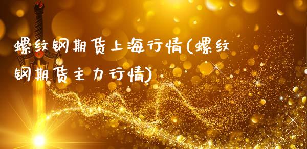 螺纹钢期货上海行情(螺纹钢期货主力行情)_https://www.zztgc.com_期货开户_第1张