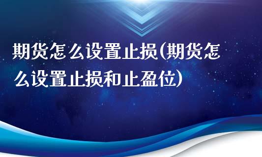 期货怎么设置止损(期货怎么设置止损和止盈位)_期货入门_第1张_珍投期货网 期货怎么设置止损(期货怎么设置止损和止盈位)_https://www.zztgc.com_期货入门_第1张